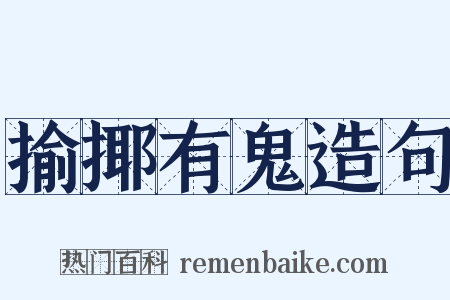 揄揶有鬼造句是什么意思的图片